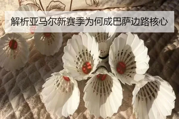 解析亚马尔新赛季为何成巴萨边路核心