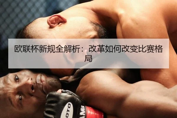 欧联杯新规全解析：改革如何改变比赛格局