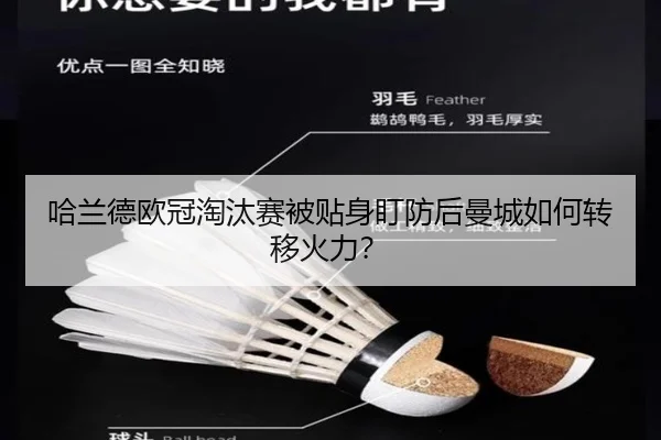 哈兰德欧冠淘汰赛被贴身盯防后曼城如何转移火力？